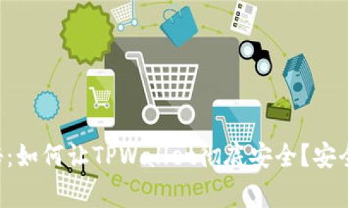 专家独家揭秘：如何让TPWallet彻底安全？安全秘诀大公开！