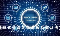 TPWallet转账记录消失的原因