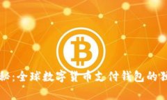 专家揭秘：全球数字货币