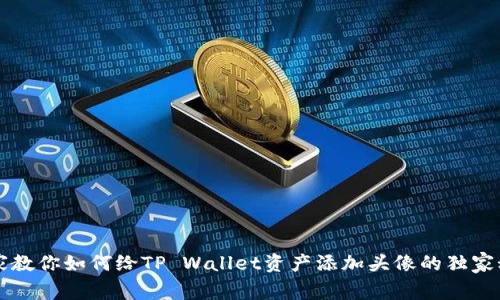 专家教你如何给TP Wallet资产添加头像的独家秘诀
