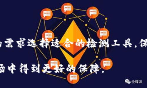 # AVE检测与TPWallet检测的区别

在现代数字资产管理及区块链技术的发展中，各种检测工具应运而生，其中AVE检测和TPWallet检测都是常用的解决方案。虽然它们的目标都是对数字资产进行安全检测与分析，但在功能、使用场景、操作流程等方面存在明显的区别。下面我们将分别对这两种检测工具进行深入分析，以帮助大家更好地理解它们的异同和适用场景。

1. AVE检测概述

AVE（Asset Verification Engine）检测是一种专门用于验证数字资产的工具。它通过一系列的算法和安全协议，对不同类型的数字资产进行检测，以确保资产的安全性和合规性。AVE主要关注的是资产的合法性、合规性以及风险评估。

AVE检测通常适用于资产管理公司、交易所以及需要确保资产安全的个人用户。它主要功能包括：

ul
    listrong合法性验证：/strong通过多种渠道验证资产的来源是否合法，确保用户在交易过程中不涉及非法资产。/li
    listrong合规性审核：/strong根据不同国家和地区的法规，进行合规性检测，防止用户触犯法律。/li
    listrong风险评估：/strong为用户提供资产的风险等级评估，包括市场风险、法律风险等。/li
/ul

2. TPWallet检测概述

TPWallet（Token Portfolio Wallet）检测是一种专注于数字钱包安全的检测工具。它的主要目标是帮助用户确保他们的数字钱包在使用过程中的安全性，防止遭受盗窃、黑客攻击等风险。

TPWallet检测通常只适用于持有和管理数字资产的个人用户，功能主要包括：

ul
    listrong安全性评估：/strong对钱包的安全机制进行评估，识别潜在的安全风险，例如密钥管理不当。/li
    listrong交易监控：/strong实时监控用户的每一笔交易，确保没有异常的资产转移。/li
    listrong防护建议：/strong根据检测结果，提供钱包安全的建议，如启用两步验证、使用冷钱包等。/li
/ul

3. AVE检测与TPWallet检测的主要区别

虽然AVE检测和TPWallet检测都可以帮助用户保障数字资产的安全，但它们在多个方面显著不同：

h41. 关注重点不同/h4

AVE检测的重点在于资产本身的合法性与合规性，关注的是资产的来源、合规交易。它适合那些涉及多种数字资产的机构用户。而TPWallet检测更关注的是用户的钱包安全，它主要是针对个人用户，确保他们在使用钱包过程中不被恶意攻击。

h42. 使用场景不同/h4

AVE检测更适合于资产管理公司、交易所等需要处理大量资产的机构，而TPWallet检测则是为普通用户提供的一种方便的安全工具，帮助他们在管理个人资产时提高安全性。

h43. 检测技术和方法不同/h4

AVE检测可能使用的是更为复杂的合规性审核算法，涉及到区块链的大数据分析，而TPWallet检测则更多依赖于交易监控和安全性评估工具，相对技术实现上可能更简单。

4. 适用用户群体

说到适用用户，AVE检测主要面对的是企业、机构及高净值人士。这些用户通常对资产的合规性和合法性有更高的要求，希望在合规的框架内进行交易。而TPWallet检测针对的是普通的数字资产持有者，特别是在市场波动大、黑客攻击日益增多的背景下，个人用户对钱包安全的需求越来越迫切。

5. 整体安全生态

另一点值得提到的是，这两种检测工具在整体安全生态中的地位也有所不同。AVE检测作为一种资产合规和风险评估工具，其间接作用是维护整个数字资产市场的健康与稳定。而TPWallet检测则是直接保护用户的资产安全，防止被盗、被黑等直接风险。

6. 结论

总的来说，AVE检测与TPWallet检测虽然都在数字资产管理中扮演重要角色，但它们的功能、目标用户、检测方法等方面都各有特色。用户可以根据自己的需求选择适合的检测工具，保障他们的数字资产安全。无论是专注于资产合规的AVE，还是关注钱包安全的TPWallet，理解它们的区别和适用场景对于数字资产的安全管理至关重要。

希望通过本文的介绍，大家能够更清晰地认识AVE检测与TPWallet检测之间的区别，选择最适合自己的解决方案，以确保在这个快速发展的数字资产市场中得到更好的保障。