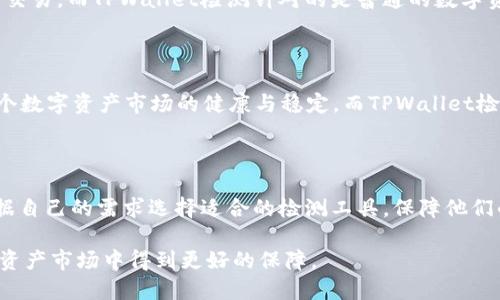 # AVE检测与TPWallet检测的区别

在现代数字资产管理及区块链技术的发展中，各种检测工具应运而生，其中AVE检测和TPWallet检测都是常用的解决方案。虽然它们的目标都是对数字资产进行安全检测与分析，但在功能、使用场景、操作流程等方面存在明显的区别。下面我们将分别对这两种检测工具进行深入分析，以帮助大家更好地理解它们的异同和适用场景。

1. AVE检测概述

AVE（Asset Verification Engine）检测是一种专门用于验证数字资产的工具。它通过一系列的算法和安全协议，对不同类型的数字资产进行检测，以确保资产的安全性和合规性。AVE主要关注的是资产的合法性、合规性以及风险评估。

AVE检测通常适用于资产管理公司、交易所以及需要确保资产安全的个人用户。它主要功能包括：

ul
    listrong合法性验证：/strong通过多种渠道验证资产的来源是否合法，确保用户在交易过程中不涉及非法资产。/li
    listrong合规性审核：/strong根据不同国家和地区的法规，进行合规性检测，防止用户触犯法律。/li
    listrong风险评估：/strong为用户提供资产的风险等级评估，包括市场风险、法律风险等。/li
/ul

2. TPWallet检测概述

TPWallet（Token Portfolio Wallet）检测是一种专注于数字钱包安全的检测工具。它的主要目标是帮助用户确保他们的数字钱包在使用过程中的安全性，防止遭受盗窃、黑客攻击等风险。

TPWallet检测通常只适用于持有和管理数字资产的个人用户，功能主要包括：

ul
    listrong安全性评估：/strong对钱包的安全机制进行评估，识别潜在的安全风险，例如密钥管理不当。/li
    listrong交易监控：/strong实时监控用户的每一笔交易，确保没有异常的资产转移。/li
    listrong防护建议：/strong根据检测结果，提供钱包安全的建议，如启用两步验证、使用冷钱包等。/li
/ul

3. AVE检测与TPWallet检测的主要区别

虽然AVE检测和TPWallet检测都可以帮助用户保障数字资产的安全，但它们在多个方面显著不同：

h41. 关注重点不同/h4

AVE检测的重点在于资产本身的合法性与合规性，关注的是资产的来源、合规交易。它适合那些涉及多种数字资产的机构用户。而TPWallet检测更关注的是用户的钱包安全，它主要是针对个人用户，确保他们在使用钱包过程中不被恶意攻击。

h42. 使用场景不同/h4

AVE检测更适合于资产管理公司、交易所等需要处理大量资产的机构，而TPWallet检测则是为普通用户提供的一种方便的安全工具，帮助他们在管理个人资产时提高安全性。

h43. 检测技术和方法不同/h4

AVE检测可能使用的是更为复杂的合规性审核算法，涉及到区块链的大数据分析，而TPWallet检测则更多依赖于交易监控和安全性评估工具，相对技术实现上可能更简单。

4. 适用用户群体

说到适用用户，AVE检测主要面对的是企业、机构及高净值人士。这些用户通常对资产的合规性和合法性有更高的要求，希望在合规的框架内进行交易。而TPWallet检测针对的是普通的数字资产持有者，特别是在市场波动大、黑客攻击日益增多的背景下，个人用户对钱包安全的需求越来越迫切。

5. 整体安全生态

另一点值得提到的是，这两种检测工具在整体安全生态中的地位也有所不同。AVE检测作为一种资产合规和风险评估工具，其间接作用是维护整个数字资产市场的健康与稳定。而TPWallet检测则是直接保护用户的资产安全，防止被盗、被黑等直接风险。

6. 结论

总的来说，AVE检测与TPWallet检测虽然都在数字资产管理中扮演重要角色，但它们的功能、目标用户、检测方法等方面都各有特色。用户可以根据自己的需求选择适合的检测工具，保障他们的数字资产安全。无论是专注于资产合规的AVE，还是关注钱包安全的TPWallet，理解它们的区别和适用场景对于数字资产的安全管理至关重要。

希望通过本文的介绍，大家能够更清晰地认识AVE检测与TPWallet检测之间的区别，选择最适合自己的解决方案，以确保在这个快速发展的数字资产市场中得到更好的保障。