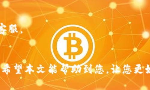 在这里我将为您提供有关TPWallet登录和密码管理的详细信息，并帮助您理解如何更好地使用这个钱包。以下是关于TPWallet的一些重要信息和指南。

TPWallet是什么？
TPWallet是一种数字钱包，旨在为用户提供安全、便捷的数字资产管理服务。无论您是初学者还是经验丰富的加密货币用户，TPWallet都能为您提供支持，帮助您管理各种数字资产，包括但不限于比特币、以太坊和其他各种代币。

如何登录TPWallet？
登录TPWallet非常简单，您只需遵循以下步骤：
ol
    li首先，您需要下载TPWallet应用程序，或者访问TPWallet的官方网站。/li
    li接下来，打开应用程序或网站，您会看到一个登录界面。/li
    li输入您的账户名和密码。如果您还没有账户，可以选择创建一个新账户。/li
    li如果您忘记了密码，可以使用密码找回功能来重置密码。/li
/ol

TPWallet的密码设置
在设置TPWallet密码时，有几个小秘诀可以帮助您提高账户的安全性：
ul
    li使用复杂的密码组合，包括大小写字母、数字和特殊符号。/li
    li避免使用个人信息，如姓名、生日等，作为密码内容。/li
    li定期更换密码，确保账户安全。/li
/ul

如何找回TPWallet密码？
说真的，忘记密码是很常见的事，别担心，TPWallet为您提供了找回密码的简单方法：
ol
    li在登录界面，点击“忘记密码？”链接。/li
    li按照系统提示，输入与账户关联的邮箱或手机号码。/li
    li系统将发送一封包含重置密码链接的电子邮件或短信，按照指示进行操作即可。/li
/ol

TPWallet常见问题
在使用TPWallet的过程中，您可能会遇到一些常见问题。以下是一些用户常问的问题及其解答：

h41. 如何更改TPWallet的登录密码？/h4
要更改TPWallet的登录密码，您需要先登录您的账户，然后在设置中找到“更改密码”选项，按照提示进行操作即可。

h42. TPWallet支持哪些币种？/h4
TPWallet支持多种主流币种，包括比特币、以太坊、莱特币等，您可以通过钱包管理不同类型的数字资产。

h43. TPWallet是否安全？/h4
是的，TPWallet采用了先进的加密技术，确保用户的资产和数据安全。只要您妥善保存好您的密码和私钥，TPWallet是一个非常安全的选择。

h44. 如何联系客服？/h4
如果您在使用TPWallet时遇到问题，可以通过官方网站上的支持页面进行联系，或者通过社交媒体平台查找官方渠道联系客服。

总结
TPWallet为用户提供了一种简便的数字资产管理方式。通过合理的密码管理和安全措施，您可以享受无忧的加密货币体验。希望本文能帮助到您，让您更好地理解TPWallet的登录和密码管理。如果还有其他问题，随时可以向TPWallet的客服咨询，或者在网上查找更多相关信息。