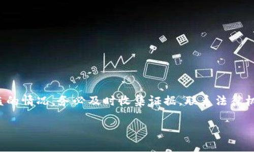 关于加密货币钱包被盗是否能立案的问题，这实际上涉及到许多法律和技术层面的讨论。在国内外的法律体系下，针对加密货币的盗窃案件，立案的结果会因国家和地区的不同而有所差异。为了帮助大家更好地理解这个问题，接下来，我们将就加密货币钱包被盗的立案情况、相关法律规定以及一些补救措施进行深入探讨。

一、加密货币钱包被盗的背景

随着区块链技术的发展和普及，加密货币逐渐走入大众视野。比特币、以太坊等数字资产的价值不断攀升，许多人开始投资和使用加密货币。然而，因其匿名性和去中心化特点，加密货币的安全问题也随之而来。越来越多的黑客和不法分子针对用户的加密货币钱包进行攻击，盗取用户的资产。

加密货币钱包可以分为热钱包和冷钱包。热钱包连接互联网，便于交易，然而，由于其在线特性，容易受到攻击；而冷钱包则是离线存储，相对更安全。因此，用户在选择钱包时需谨慎。

二、加密货币被盗能否立案?

在大多数情况下，加密货币被盗后是可以选择立案的，但具体情况取决于多个因素，包括所在国家或地区的法律、事件发生的具体情节等。

在一些国家，尤其是对加密货币监管相对宽松的国家，用户可以向当地执法机构报案，并请求进行立案调查。例如，在美国，许多州已经开始对加密货币相关的盗窃案件进行研究，并逐步出台相关法规。在这种情况下，用户可以通过法律途径寻求帮助。

然而，在一些对加密货币监管较为严格或相对落后的国家，警方可能对这些案件不太重视，甚至可能不愿意立案，认为这是用户自己选择投资风险造成的损失。在这种情况下，用户可能会遇到很大的困难，难以寻求法律帮助。

三、相关法律问题

加密货币的盗窃问题涉及诸多法律问题，包括但不限于财产权、合同法、网络犯罪法等。这些法律条款会因国家和地区的不同而出现差异。例如，在一些国家，数字资产的法律地位尚未明确，导致许多用户在面对盗窃时缺乏有效的法律依据。

在中国，加密货币的法律地位相对模糊，虽然国家对比特币等加密货币进行了限制，但对于盗窃行为的处理依然可以依照网络犯罪相关法律进行。因此，如果您的加密货币钱包被盗，可以根据当地法律尽快与警方联系，并准备好相关证据，如交易记录、被盗的钱包地址、沟通记录等，以便在立案时提供有效的证据材料。

四、被盗后的补救措施

首先，若您发现自己的加密货币钱包被盗，第一时间要做的就是保护好其他资产。如果您使用的是热钱包，可以考虑将剩余资产转移到冷钱包或其他安全的钱包中。

其次，尽量收集证据。包括但不限于交易记录、被盗资产的金额、相关的通讯信息，以及您在发生盗窃前后的操作记录。这些都可以为立案和追责提供必要的支持。

接着，尽快联系您的钱包服务提供商，看看是否能提供帮助。一些知名的钱包服务提供商可能会有一定的安全机制，他们会在一定程度上帮助您恢复资产或提供建议。

五、如何防范加密货币钱包被盗

预防胜于治疗，保护好自己的加密货币资产是每位用户的责任。以下是一些实用的建议：

ul
    listrong选择安全的钱包：/strong在选择加密货币钱包时，尽量选择那些安全性高、口碑好的钱包服务提供商，尤其是支持多重签名和二次验证的服务。/li
    listrong定期更新安全措施：/strong保持钱包及相关软件的更新，常常更新密码，并启用二步验证等安全措施，以降低被盗的风险。/li
    listrong备份恢复信息：/strong定期备份自己的钱包信息，保管在安全的地方。万一发生事故，可以迅速找回资产。/li
    listrong谨防钓鱼攻击：/strong在使用加密货币时，要时刻谨防网络钓鱼，确保网站的真实性和安全性，避免输入敏感信息。/li
/ul

六、总结

加密货币钱包被盗是一个日益严重的问题，但通过正确的法律途径和有效的安全措施，可以在一定程度上减少损失。如果您不幸遭遇钱包被盗的情况，务必及时收集证据，联系法律机构，并采取必要的防护措施，防止进一步的损失。此外，保护自己的财产安全，只有增强自我防范意识，才能最大程度上降低被盗风险。

最后，希望每位读者在加密货币市场中都能量入为出，理性投资，真正享受到区块链技术带来的便利。