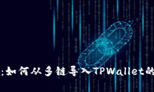 专家揭密：如何从多链导入TPWallet的独家秘诀