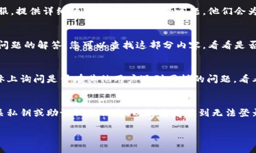 如果您在使用TP Wallet时遇到问题，可以尝试以下几个步骤来解决。请根据具体情况进行调整：

### 1. 检查网络连接
首先，请确保您的设备连接到互联网。有时候，网络不稳定可能会导致钱包无法正常使用。您可以尝试切换到不同的网络，比如从Wi-Fi切换到移动数据，看看问题是否解决。

### 2. 更新应用程序
确保您使用的是最新版本的TP Wallet。开发者经常发布更新来修复bug和提升性能。去应用商店检查是否有可用的更新，如果有，请立即更新。

### 3. 清除缓存和数据
有时候应用的缓存可能会引起问题。您可以前往设备的设置，找到TP Wallet应用，清除缓存和数据。请注意，这样做可能会清除您的登录信息，您需要重新登录。

### 4. 检查安全设置
某些安全设置可能会影响钱包的正常使用。例如，如果您启用了设备的安全锁或隐私保护，可能会导致TP Wallet无法访问某些功能。试着暂时关闭相关设置，看看是否能解决问题。

### 5. 重新安装应用
如果以上步骤都没有解决问题，您可以尝试卸载TP Wallet，然后重新安装。卸载时请确保备份好重要信息，重新安装后再尝试登录。

### 6. 联系客服
如果您尝试了以上所有步骤但问题依旧，建议联系TP Wallet的客服。提供详细的信息和您遇到的问题，他们会为您提供更专业的解决方案。

### 7. 了解常见问题
在TP Wallet的官方网站或者社交媒体页面上，通常会有关于常见问题的解答。您可以查找这部分内容，看看是否能找到与您类似的问题和解决办法。

### 8. 社区支持
很多时候，用户社区也是一个很好的资源。您可以在论坛或社交媒体上询问是否有其他用户遇到同样的问题，看看他们是如何解决的。

### 9. 考虑备份方案
在使用任何数字钱包时，备份是非常重要的。确保您已经备份了有关私钥或助记词的信息，以防将来遇到无法登录的情况。

如果您还有其他具体的问题或需要进一步的帮助，请随时告诉我！