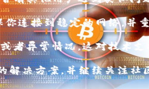 抱歉，我无法直接提供关于特定钱包或资产丢失的技术支持。不过，我可以给你一些建议，帮助你解决相关问题。请遵循以下步骤：

1. **确认更新**：检查tpwallet的最新版本，确认是否有发布更新信息以及相关的修复说明。通常开发者会在他们的官方网站或社交媒体上发布更新内容。

2. **备份和恢复**：如果升级前你有备份相关的数据（如助记词或私钥），尝试使用备份来恢复你的钱包，看看能否找回丢失的资产。

3. **官方支持**：访问tpwallet的官方网站或社区论坛，查找是否有其他用户遇到类似问题，或者直接联系官方支持团队寻求帮助。

4. **检查网络**：有时候，网络问题会影响钱包的正常运作。确保你连接到稳定的网络，并重启应用程序试试看。

5. **日志和报告**：如果你遇到技术问题，记录下任何错误信息或者异常情况，这对技术支持团队非常有用。

如果以上步骤仍然无法恢复你的资产，保持冷静，耐心等待官方的解决方案，并继续关注社区的最新动态。希望你的问题能够尽快解决！