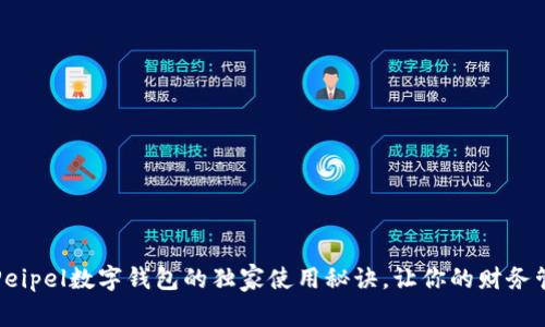 专家推荐！Peipel数字钱包的独家使用秘诀，让你的财务管理更轻松！
