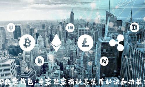 
宜都数字钱包：专家独家揭秘其使用秘诀和功能分析