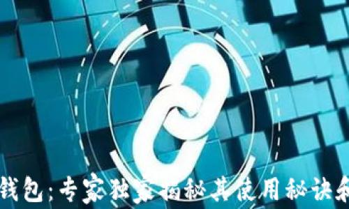 
宜都数字钱包：专家独家揭秘其使用秘诀和功能分析