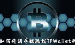 专家揭秘：如何将满币提