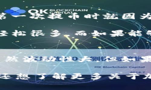 tiaotiSHIB币提币至TPWallet的专家独家秘诀！/tiaoti  
SHIB币, TPWallet, 提币步骤/guanjianci  

引言
大家好！今天我们聊一聊如何将SHIB币提币到TPWallet（TP钱包）。相信许多投资者都在关注SHIB币，这种加密货币在市场上掀起了巨大的波澜。如果你也对这个话题感兴趣，想知道更详细的提币步骤和一些小窍门，赶紧跟着我一起看下去吧！

什么是SHIB币？
在正式进入提币的步骤之前，我们先来了解一下SHIB币。SHIB（Shiba Inu）是一种基于以太坊区块链的加密货币，被称为“狗狗币杀手”。它最初是作为一种有趣的社区驱动项目而创建的，但现在已经积累了庞大的粉丝基础和市场规模。

你知道吗，SHIB币的设计初衷是让每个人都能参与到加密货币的世界中来。其社区也极为活跃，常常会组织各种活动、空投等，非常吸引人！所以说，SHIB币不仅仅是一种投资工具，还是一种文化现象。

TPWallet是什么？
TPWallet（TP钱包）是一款支持多种区块链资产的数字钱包。它不仅支持以太坊上的ERC20代币，还开放了对各种其他币种的支持。TP钱包界面友好，使用起来也很简便，大家可以放心使用。

在TP钱包中，你能够方便地查看资产、交易记录，并随时进行提币、转账等操作。我们今天的重点就是如何将SHIB币提币到TP钱包。

提币之前的准备工作
在正式提币之前，一定要确保你已完成以下的准备工作：
ul
li首先，你需要在一个支持SHIB币的交易所注册并充值SHIB币，比如币安、火币等。确保你已经购买了一定数量的SHIB币。/li
li其次，你需要下载TPWallet并创建一个账户，确保你的钱包地址安全、有效。可以通过TPWallet的官方网站或应用商店下载。/li
li确保你的手机或计算机都能顺利运行TP钱包，并且网络稳定，这样可以避免在转账过程中出现问题。/li
/ul

提币的具体步骤
好了，准备工作都做好了，接下来的步骤很简单！我们就来详细看看如何将SHIB币提币到TPWallet吧：

h41. 登录交易所账户/h4
首先，打开你所使用的交易所平台，输入你的账号和密码进行登录。

h42. 找到提币选项/h4
在登录成功后，找到