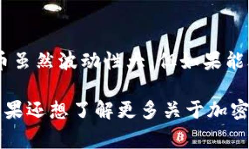 tiaotiSHIB币提币至TPWallet的专家独家秘诀！/tiaoti  
SHIB币, TPWallet, 提币步骤/guanjianci  

引言
大家好！今天我们聊一聊如何将SHIB币提币到TPWallet（TP钱包）。相信许多投资者都在关注SHIB币，这种加密货币在市场上掀起了巨大的波澜。如果你也对这个话题感兴趣，想知道更详细的提币步骤和一些小窍门，赶紧跟着我一起看下去吧！

什么是SHIB币？
在正式进入提币的步骤之前，我们先来了解一下SHIB币。SHIB（Shiba Inu）是一种基于以太坊区块链的加密货币，被称为“狗狗币杀手”。它最初是作为一种有趣的社区驱动项目而创建的，但现在已经积累了庞大的粉丝基础和市场规模。

你知道吗，SHIB币的设计初衷是让每个人都能参与到加密货币的世界中来。其社区也极为活跃，常常会组织各种活动、空投等，非常吸引人！所以说，SHIB币不仅仅是一种投资工具，还是一种文化现象。

TPWallet是什么？
TPWallet（TP钱包）是一款支持多种区块链资产的数字钱包。它不仅支持以太坊上的ERC20代币，还开放了对各种其他币种的支持。TP钱包界面友好，使用起来也很简便，大家可以放心使用。

在TP钱包中，你能够方便地查看资产、交易记录，并随时进行提币、转账等操作。我们今天的重点就是如何将SHIB币提币到TP钱包。

提币之前的准备工作
在正式提币之前，一定要确保你已完成以下的准备工作：
ul
li首先，你需要在一个支持SHIB币的交易所注册并充值SHIB币，比如币安、火币等。确保你已经购买了一定数量的SHIB币。/li
li其次，你需要下载TPWallet并创建一个账户，确保你的钱包地址安全、有效。可以通过TPWallet的官方网站或应用商店下载。/li
li确保你的手机或计算机都能顺利运行TP钱包，并且网络稳定，这样可以避免在转账过程中出现问题。/li
/ul

提币的具体步骤
好了，准备工作都做好了，接下来的步骤很简单！我们就来详细看看如何将SHIB币提币到TPWallet吧：

h41. 登录交易所账户/h4
首先，打开你所使用的交易所平台，输入你的账号和密码进行登录。

h42. 找到提币选项/h4
在登录成功后，找到