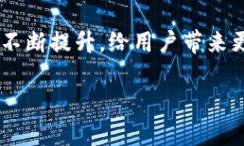 近年来，区块链技术发展迅速，其中区块链钱包作为其重要的组成部分，吸引了越来越多的关注。简单来说，区块链钱包是一种数字钱包，主要用于存储和管理加密货币，如比特币、以太坊等。虽然它的功能与传统钱包相似，但在技术实现和安全性上却有着显著的不同。

区块链钱包的基本概念
区块链钱包并不是一个物理的容器，而是一组密钥的集合。你可以把它想象成你的银行账户，其中存放着你的数字资产。每个钱包都有一个公钥和一个私钥。公钥相当于你的银行卡号，可以和别人分享，以便接收资金；而私钥就像你的银行密码，只有你自己应该知道，用于证明你拥有这些资产以及进行支出。

区块链钱包的种类
区块链钱包主要分为以下几种类型：
ul
    listrong热钱包/strong：这些钱包是在线的，方便快速交易，但由于一直连接互联网，安全性相对较低。比如电子钱包、手机应用等。/li
    listrong冷钱包/strong：这些钱包不连接互联网，通常以硬件或纸质的形式存在，因此被认为是较为安全的存储方式。硬件钱包、纸钱包都是冷钱包的例子。/li
    listrong桌面钱包/strong：安装在个人电脑上的钱包，既可以是热钱包也可以是冷钱包，用户需要定期备份并维护安全。/li
    listrongWeb钱包/strong：可以通过浏览器访问的在线钱包，虽然使用方便，但需要选择可信的服务提供商以确保安全。/li
/ul

区块链钱包的工作原理
当你使用区块链钱包进行交易时，实际上是在与区块链网络进行交互。每一笔交易都需要由网络中的节点进行验证，以确保交易的合法性和有效性。一旦交易被确认，它就会被记录在区块链上不可篡改。

安全性与私钥保护
在讨论区块链钱包时，安全性无疑是最为重要的考量。尽管区块链技术本身具有较高的安全性，但如果你的私钥被泄露，资金就会面临被盗的风险。因此，妥善保护私钥是用户必须要做到的事情。
有些钱包还会提供额外的安全功能，比如两步验证、多重签名等，这些都能提高钱包的安全性。

如何选择合适的区块链钱包
选择一个合适的区块链钱包是至关重要的，以下是一些小建议：
ul
    listrong安全性/strong：选择那些具有良好声誉和安全措施的钱包，最好能提供多重保护。/li
    listrong使用方便性/strong：如果你是初学者，寻找一个用户友好、易于操作的钱包会更有帮助。/li
    listrong支持的币种/strong：确保选择的钱包支持你所想要存储或交易的加密货币种类。/li
    listrong备份功能/strong：一个好的钱包应该提供备份和恢复的功能，以防止数据丢失。/li
/ul

总结
区块链钱包作为管理数字资产的工具，正在成为越来越多人的选择。尽管它提供了一个便利的交易方式，但用户也需要提高警惕，保护好自己的私钥安全。通过选择合适的类型和品牌的钱包，能够在享受加密货币带来的便利的同时，降低风险。

总的来说，区块链钱包的认识是一个既技术性又贴近用户生活的主题。随着区块链技术的不断发展，我们有理由相信，钱包的功能与安全性会不断提升，给用户带来更加便利和安全的使用体验。

这就是一个对区块链钱包的基本认识，如有更多具体问题，欢迎继续讨论！