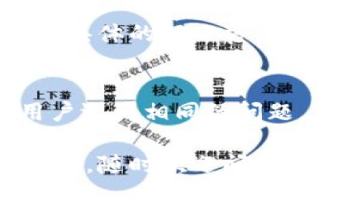关于TPWallet不可用的问题，以下是一些可能的解决方案和建议，你可以尝试一下：

### 1. 检查网络连接
首先，确保你的设备已连接到互联网。无论是使用Wi-Fi还是移动数据，网络连接不稳定都可能导致TPWallet无法正常工作。

### 2. 更新应用
有时候，应用程序的旧版本可能会出现某些故障或不兼容问题。请检查应用商店，看看是否有可用的更新，并安装最新版本的TPWallet。

### 3. 重启应用
当TPWallet出现问题时，也可以尝试重启应用。有时候，应用在运行过程中会出现小故障，重启常常能够解决问题。

### 4. 清除缓存
如果在使用TPWallet时遇到问题，清除缓存可能会有所帮助。你可以在设备的应用管理设置中找到TPWallet，选择清除缓存，然后重新启动应用。

### 5. 账户问题
如果你的账户出现了问题，比如被锁定或者信息不完整，也会导致无法使用TPWallet。可以尝试重置密码或联系TPWallet的客服支持解决相关账户问题。

### 6. 再试一次
有时候，问题可能仅仅是偶发的，你可以稍等片刻，然后再尝试登录或使用TPWallet的其它功能。

### 7. 联系客服
如果以上方法都不奏效，你可能需要联系TPWallet的客户支持，咨询具体的解决方案。他们能够提供更专业、更具体的帮助。

### 8. 论坛及社交媒体
有很多用户会在社交媒体或论坛上分享他们的经验。如果有其他用户遇到相同的问题，可能会有解决办法的建议可以参考。

希望这些建议能帮助你解决TPWallet不可用的问题！如果有其他疑问，随时欢迎问我。
