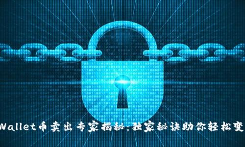 TPWallet币卖出专家揭秘：独家秘诀助你轻松变现！