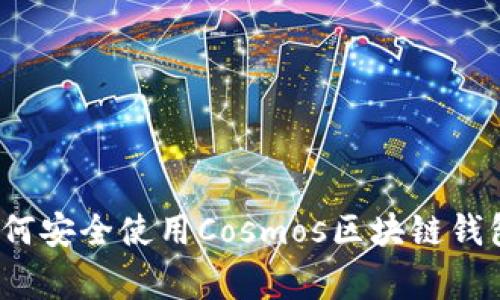 专家揭秘：如何安全使用Cosmos区块链钱包的独家秘诀