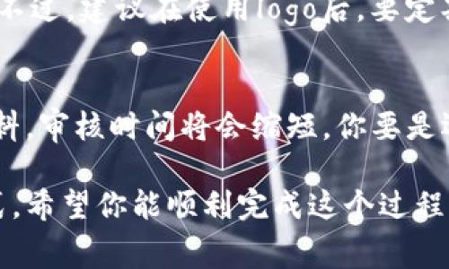 关于在tpwallet上传logo所需的时间，这个过程可能会受到多种因素的影响，包括系统的处理速度、网络状况、以及提交内容的准确性等。不过，通常情况下，上传logo并且审核的时间一般在几分钟到几小时之间。

一、tpwallet简介
首先，咱们得了解一下tpwallet是什么。tpwallet是一个数字钱包，旨在为用户提供安全、便捷的数字资产管理服务。在这个平台上，用户可以进行数字货币的存储、交易与管理，同时也支持NFT等多种数字资产。因此，有些品牌或者项目团队会希望在tpwallet上上传自己的logo，以提升品牌的认知度与信任度。

二、上传logo的步骤
说真的，上传logo的步骤还算简单。你需要先确保自己已经注册了tpwallet账户，并且完成了相应的身份验证。一般来说，标准的流程如下：
ol
    li登录你的tpwallet账户。/li
    li进入资产管理或设置菜单，查找“上传logo”选项。/li
    li按照要求上传你的logo文件，确保文件格式和大小符合tpwallet的要求。/li
    li提供必要的项目信息，比如品牌名、描述等。/li
    li提交审核申请。/li
/ol
这些步骤可能因平台的更新而有所不同，建议定期查看tpwallet的官方文档或者帮助中心，保持信息的时效性。

三、审核时长的影响因素
那么，为什么审核时间会有差异呢？这主要取决于以下几个因素：
ul
    listrong提交内容的质量：/strong如果你的logo设计简洁、符合规范，审核的速度可能会快一些；反之，如果需要修改或补充信息，则会延长审核时间。/li
    listrong审核队伍的工作负担：/strong在某些高峰时段，团队的审核工作可能会相对繁忙，因此也会影响审核的速度。/li
    listrong网络状况：/strong这点可能说的容易被忽略，网络不稳定可能导致文件上传失败，从而需要重新上传，延长时间。/li
/ul

四、如何加快审核速度？
如果你想尽快通过审核，以下几点建议可能对你有帮助：
ul
    listrong确保文件清晰：/strong上传的logo文件必须清晰可辨，避免模糊不清的情况。/li
    listrong遵循规定格式：/strong严格按照tpwallet的要求进行文件格式和大小的设置。/li
    listrong提前准备资料：/strong在递交前，确认所有的描述信息都齐备，避免遗漏可能导致的审核时间延长。/li
/ul

五、审核通过后的事项
恭喜你，如果审核通过的话，你应该会收到tpwallet的通知，logo就会正式上线。这时，你可以在社交媒体上大肆宣传一下，用以增加曝光率。不过，建议在使用logo后，要定期关注用户的反馈和建议，及时进行调整和，这样才能在竞争激烈的市场中立于不败之地。

六、总结
总的来说，tpwallet上传logo的时间根据多种因素会有所不同，通常在几分钟到几小时之间。如果你能遵循相关步骤，确保提供高质量的材料，审核时间将会缩短。你要是还有什么疑问，随时可以查阅tpwallet的帮助文档，或者联系他们的客服团队，都是很不错的选择。

在数字资产日益增长的今天，拥有一个认可的数字钱包非常重要。而能够在tpwallet上上传自己的logo，无疑是提升品牌知名度的有效方式。希望你能顺利完成这个过程，未来能够见到更多优秀的品牌出现在这个平台上！