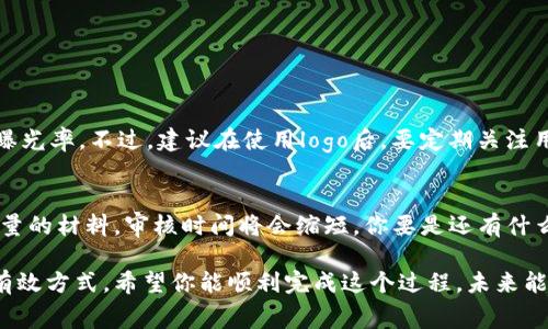 关于在tpwallet上传logo所需的时间，这个过程可能会受到多种因素的影响，包括系统的处理速度、网络状况、以及提交内容的准确性等。不过，通常情况下，上传logo并且审核的时间一般在几分钟到几小时之间。

一、tpwallet简介
首先，咱们得了解一下tpwallet是什么。tpwallet是一个数字钱包，旨在为用户提供安全、便捷的数字资产管理服务。在这个平台上，用户可以进行数字货币的存储、交易与管理，同时也支持NFT等多种数字资产。因此，有些品牌或者项目团队会希望在tpwallet上上传自己的logo，以提升品牌的认知度与信任度。

二、上传logo的步骤
说真的，上传logo的步骤还算简单。你需要先确保自己已经注册了tpwallet账户，并且完成了相应的身份验证。一般来说，标准的流程如下：
ol
    li登录你的tpwallet账户。/li
    li进入资产管理或设置菜单，查找“上传logo”选项。/li
    li按照要求上传你的logo文件，确保文件格式和大小符合tpwallet的要求。/li
    li提供必要的项目信息，比如品牌名、描述等。/li
    li提交审核申请。/li
/ol
这些步骤可能因平台的更新而有所不同，建议定期查看tpwallet的官方文档或者帮助中心，保持信息的时效性。

三、审核时长的影响因素
那么，为什么审核时间会有差异呢？这主要取决于以下几个因素：
ul
    listrong提交内容的质量：/strong如果你的logo设计简洁、符合规范，审核的速度可能会快一些；反之，如果需要修改或补充信息，则会延长审核时间。/li
    listrong审核队伍的工作负担：/strong在某些高峰时段，团队的审核工作可能会相对繁忙，因此也会影响审核的速度。/li
    listrong网络状况：/strong这点可能说的容易被忽略，网络不稳定可能导致文件上传失败，从而需要重新上传，延长时间。/li
/ul

四、如何加快审核速度？
如果你想尽快通过审核，以下几点建议可能对你有帮助：
ul
    listrong确保文件清晰：/strong上传的logo文件必须清晰可辨，避免模糊不清的情况。/li
    listrong遵循规定格式：/strong严格按照tpwallet的要求进行文件格式和大小的设置。/li
    listrong提前准备资料：/strong在递交前，确认所有的描述信息都齐备，避免遗漏可能导致的审核时间延长。/li
/ul

五、审核通过后的事项
恭喜你，如果审核通过的话，你应该会收到tpwallet的通知，logo就会正式上线。这时，你可以在社交媒体上大肆宣传一下，用以增加曝光率。不过，建议在使用logo后，要定期关注用户的反馈和建议，及时进行调整和，这样才能在竞争激烈的市场中立于不败之地。

六、总结
总的来说，tpwallet上传logo的时间根据多种因素会有所不同，通常在几分钟到几小时之间。如果你能遵循相关步骤，确保提供高质量的材料，审核时间将会缩短。你要是还有什么疑问，随时可以查阅tpwallet的帮助文档，或者联系他们的客服团队，都是很不错的选择。

在数字资产日益增长的今天，拥有一个认可的数字钱包非常重要。而能够在tpwallet上上传自己的logo，无疑是提升品牌知名度的有效方式。希望你能顺利完成这个过程，未来能够见到更多优秀的品牌出现在这个平台上！