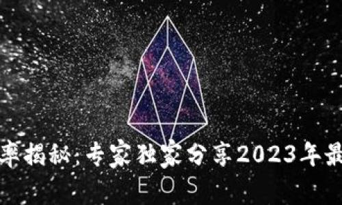 数字钱包利率揭秘：专家独家分享2023年最佳投资秘诀