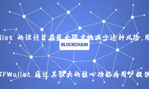 在讨论“tpwallet”中的“core”之前，我们先来理解一下这些术语的背景和相关概念。TPWallet 是一个多链钱包平台，支持包括以太坊、比特币等多种加密货币。在这个钱包中，“core”部分通常指的是其核心功能或者核心组件，这些功能确保用户能够高效、安全地管理他们的数字资产。

tpwallet 的主要功能

TPWallet 是一个设计简洁、用户友好的数字钱包，支持多种加密货币的存储和管理。说真的，它有几个主要的功能：

ul
    listrong多链支持：/strongTPWallet 允许用户管理来自不同区块链的资产，这样一来，用户无需下载多个钱包应用。/li
    listrong安全性：/strongTPWallet 提供多重安全机制，以确保用户的私钥和资产安全，用户的私钥永远不会被服务器存储。/li
    listrong易用性：/strong其界面直观，适合新手用户，即使你对加密货币不太了解也能轻松上手。/li
/ul

什么是 TPWallet 的“Core”？

在 TPWallet 的上下文中，“core”指的是中心化系统或主功能模块，负责管理与钱包相关的基本操作。这些操作包括但不限于：

ul
    li资产的接收与发送/li
    li交易历史记录的管理/li
    li与各种区块链的交互/li
/ul

Core 功能的技术细节

Core 功能的实现直接关系到钱包的性能和用户体验。它通常包括以下几个技术细节：

ul
    listrong密钥生成与管理：/strongCore 负责生成用户的私钥和公钥，并确保这些信息安全存储。/li
    listrong交易构建：/strong在用户发起交易后，Core 会自动构建交易信息，确保发送网络包在适当的格式和参数下运行。/li
    listrong网络交互：/strongCore 需要与区块链网络进行交互，获取并显示当前资产的状态，比如余额、最近交易等信息。/li
/ul

TPWallet 的优势和市场定位

TPWallet 相比其他钱包的几个明显优势是：

ul
    listrong用户体验：/strong它提供了简洁的用户界面，用户可以轻松地进行资产管理，甚至新手用户也不会感到困扰。/li
    listrong跨链支持：/strong大多数钱包只支持特定的区块链，而 TPWallet 在多个区块链之间无缝切换，让用户体验大大提升。/li
    listrong社区支持：/strongTPWallet 拥有一个活跃的用户社区，用户可以轻松获取帮助和建议。/li
/ul

为什么选择 TPWallet？

选择 TPWallet 的原因很多，但最关键的要素之一是它的安全性和易用性。许多钱包在网络攻击或者操作不慎的情况下可能会导致用户资产丢失，而 TPWallet 的设计旨在最大限度地减少这种风险。用户的私钥不会被服务器存储，这意味着即便发生安全漏洞，攻击者也无法获取到用户的资产。

结语

总之，TPWallet 的 “core” 是其核心功能模块，负责处理用户钱包的基本操作、交互和安全性管理。选择一个合适的数字钱包是管理加密资产的第一步，而 TPWallet 通过其强大的核心功能为用户提供了一个安全、简单且高效的解决方案。无论你是加密货币的新手还是经验丰富的投资者，TPWallet 中的 “core” 功能都能帮助你更好地管理你的数字资产。