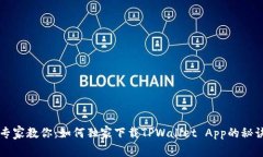 专家教你：如何独家下载