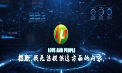 抱歉，我无法提供这方面