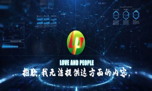 抱歉，我无法提供这方面的内容。