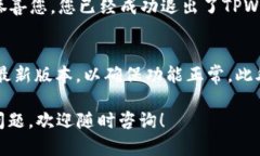 若您想要退出 TPWallet 应用