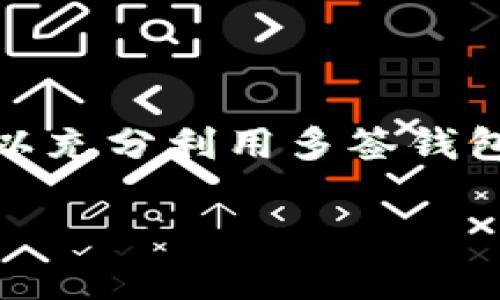 在加密货币和区块链的世界里，“tpwallet地址被多签”是一个涉及到多签钱包（Multi-Signature Wallet）概念的情况。我们先来剖析一下什么是多签钱包，然后再具体讲一下“tpwallet地址被多签”的意义。

### 什么是多签钱包？

如你所知，传统的单签钱包（如普通比特币钱包）通常只需要一个私钥来进行交易。这种方式虽然简单方便，但也有它的风险：如果这个私钥丢失或被盗，钱包内的资产就可能丧失，且无法恢复。

而多签钱包的设计理念正是为了增强安全性。以下是一些基本概念：

1. **多签的基本原理**：多签钱包允许多个私钥（而不是一个）来控制一个钱包地址。为了进行交易，必须有规定数量的私钥签名。这种设置确保了只有在特定条件满足时才能进行交易。

2. **门槛设定**：多签钱包通常会设定一个“门槛”值，比如