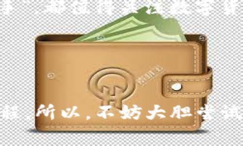   专家揭秘：数字货币内测钱包的独家秘诀，你不能不知道！ / 

 guanjianci 数字货币, 内测钱包, 投资秘诀 /guanjianci 

引言：数字货币的崛起

说真的，最近数字货币真的是火得不要不要的。虽然大家对比特币、以太坊等主流币了解得比较多，但这背后的交易、投资、使用方式也在悄然发生改变。尤其是数字货币内测钱包，作为新兴事物，它正逐渐成为金融科技领域的一个重要组成部分。今天，我们就来聊聊数字货币内测钱包背后的那些“小秘诀”。


什么是数字货币内测钱包？

首先，让我们明确什么是数字货币内测钱包。简单来说，内测钱包是针对那些刚推出、还在测试阶段的数字货币而设计的一个存储和交易工具。与传统的钱包不同，内测钱包通常具有一些新的功能和改进，旨在提升用户体验。当然，内测钱包的使用还意味着你有可能会遇到一些小问题——毕竟它们还处于完善的过程当中。


内测钱包的优势

内测钱包的优势可谓是不胜枚举，下面就让我为你逐一剖析：

ul
listrong前瞻性体验：/strong作为内测用户，你会比一般用户更早体验到新功能、新服务，简直就是数字货币的“先锋”！/li
listrong直接反馈：/strong使用内测钱包可以直接向开发团队反馈使用感受，这反过来会影响到产品的最终上线。/li
listrong潜在的投资机会：/strong内测钱包中可能会涉及一些尚未上线的新币种，提早接触这些币种简直是投资者的“福音”。/li
/ul

使用数字货币内测钱包的注意事项

虽然内测钱包有诸多优点，但在使用时也得注意一些事项，毕竟“天上不会掉馅饼”，我们可不能盲目跟风。下面是几个小贴士：

ul
listrong安全第一：/strong内测钱包的安全性可能没有经过充分的验证，所以在使用时要确保 wallet 地址和私钥的安全。/li
listrong了解风险：/strong毕竟是内测，难免会有一些 Bug，重要交易最好还是在试用之前做好充分的了解。/li
listrong选择知名平台：/strong尽量选择那些有良好口碑、用户评价高的平台来进行内测，不要随便尝试不知名的服务。/li
/ul

如何参与内测钱包？

参与内测钱包其实并不复杂，很多时候你只需要在相应的平台上注册一个账号，随后按照平台的指示来完成钱包的下载与设置。通常，热门的数字货币项目会在他们的官网或者社交媒体上发布申请内测的链接，你只需要关注这些信息，就能悄悄“蹭到”一个内测资格。


专家分析：内测钱包的未来

纵观整个数字货币市场，内测钱包无疑是未来发展的一大亮点。随着区块链技术的不断成熟，内测钱包将会涌现出更多的创新型功能，比如更智能的交易工具和更强大的安全防护。而面对日新月异的市场变化，我们也需要不断学习、调整自己的投资策略，保持敏锐的市场嗅觉。


总结：数字货币内测钱包值得关注吗？

说到底，数字货币内测钱包的出现，意味着我们正在经历一个全新的金融科技革命。无论你是刚刚入门的“萌新”，还是在这个领域摸爬滚打多年的“老手”，都值得关注数字货币的内测钱包。掌握其中的独家秘诀，或许下一个财富转机就在眼前！


后记：与其观望，不如行动

嗯，关于数字货币内测钱包的内容聊到这里，大家有没有什么新的想法？其实，参与数字货币的旅程并不是一蹴而就的，而是一个充满探索和学习的过程。所以，不妨大胆尝试一下，或许你会发现一些潜在的投资机会，真是“走一步看一步”的好方法！别再犹豫了，赶紧行动吧！
