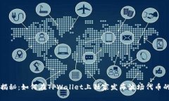 专家揭秘：如何在TPWalle