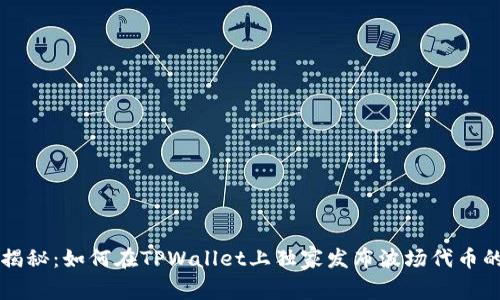 专家揭秘：如何在TPWallet上独家发布波场代币的秘诀