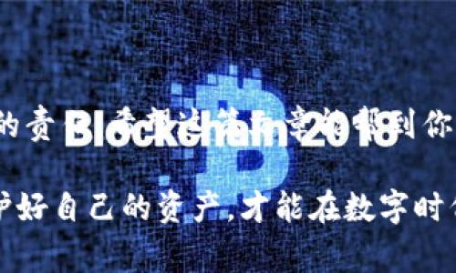 iaoti数字钱包追踪的专家独家秘诀：如何保护你的隐私与资产/iaoti
数字钱包, 追踪, 隐私保护/guanjianci

引言：数字钱包的普及与隐私困扰
在这个数字化飞速发展的时代，数字钱包已经成为我们日常生活中不可或缺的一部分。无论是在超市购物、在线消费还是进行小额支付，数字钱包的便利性都让人爱不释手。不过，说真的，随着使用频率的增加，许多人开始关注一个重要的问题，数字钱包可不可以追踪？这不仅关乎我们的资金安全，也关乎个人隐私的保护。在接下来的内容中，我们将深入探讨这一话题，分享一些专家的独家秘诀，帮助你更好地理解数字钱包的追踪机制以及如何保护自己的隐私。

数字钱包的工作原理
首先，让我们理清楚数字钱包的基本工作原理。数字钱包，顾名思义，是一种存放数字货币（如比特币、以太坊等）或法定货币（如支付宝、Apple Pay等）的工具。它通过加密技术保证交易的安全性和隐私性。在后台，所有的交易记录都会被记录在区块链上，这可是一个用来存储交易数据的分布式数据库，听起来很高大上吧？

但同时，正因为这些交易记录被公开且不可更改，它们在某种程度上是可以追踪的。尤其是当你的数字钱包与个人身份、银行账户等信息绑定时，任何人都有机会通过分析区块链的数据，追踪到你的交易活动。因此，在使用数字钱包时，保护个人信息的敏感性显得尤为重要。

数字钱包的追踪方式
接下来，我们来看看数字钱包的追踪方式。一般来说，追踪有以下几种方式：
ul
listrong区块链分析：/strong这是最常见的方法，利用专门的软件和工具，通过分析区块链上的交易记录，用户的地址以及交易金额，很多时候可以推测出交易的性质，甚至用户的身份。/li
listrong第三方服务商：/strong部分数字钱包提供商会收集用户行为数据，比如消费习惯、位置等信息。这些数据可能被用来进行市场分析，当然这对于保护隐私的用户来说，风险系数较高。/li
listrong法律监管：/strong在某些情况下，政府机构可能要求钱包服务商提供用户的交易记录，比如在调查犯罪活动时，这一点在现实中也屡见不鲜。/li
/ul

所以，面对这些潜在的追踪方式，我们应当如何有效保护个人隐私呢？

如何保护你的隐私和资产
保护隐私和资产是一门艺术，尤其是在使用数字钱包的时候。这里，我来分享几个独家的专家秘诀，帮你在使用数字钱包时降低被追踪的风险。

h41.选择隐私保护较强的钱包/h4
在众多数字钱包中，有一些专注于隐私保护，比如Monero和Zcash等。这些钱包采用了先进的加密技术和匿名化交易，普通用户很难追踪到交易背后的真实身份。如果你比较在乎个人隐私，不妨考虑这些钱包。

h42.避免与个人信息绑定/h4
许多数字钱包要求用户提供个人信息，比如手机号、身份证明等。尽量选择那些不需要实名注册的钱包，这样可以在一定程度上保护你的真实身份不被暴露。当然，这种做法需谨慎，确保选择的平台是安全、可靠的。

h43.使用VPN进行网络加密/h4
在使用数字钱包时，尽量通过VPN（虚拟专用网络）连接互联网。VPN可以有效隐藏你的IP地址，增加追踪难度，让黑客和其他不法分子无法轻易获得你的网络信息。

h44.定期清理交易记录/h4
虽然区块链的交易记录是不可更改的，但有些数字钱包允许用户清理或隐藏交易历史。定期清理这些记录，可以从心里增加安全感。

h45.保持软件和设备的安全/h4
确保你的设备安装有最新的安全软件，时刻关注系统更新，避免使用公共Wi-Fi进行数字交易，这样可以减少受到攻击的风险。

总结：选择安全策略，增强意识
不可否认的是，数字钱包给我们带来了便捷的支付体验，但在享受便利的同时，我们也要时刻警惕个人隐私的保护。掌握一些隐私保护的秘诀，选择适合自己的安全策略，增强个人安全意识，是每个数字钱包用户应尽的责任。希望这篇文章能帮到你，加强对数字钱包追踪的了解，更好地保护自己的隐私与资产。

最后，如果你有更多关于数字钱包的问题，欢迎在下方留言讨论。说真的，保护隐私从来都不是一件简单的事情，但我们完全可以通过技术手段和良好的使用习惯，最大程度地降低风险。记住，安全永远是第一位的，保护好自己的资产，才能在数字时代的浪潮中尽情乘风破浪。