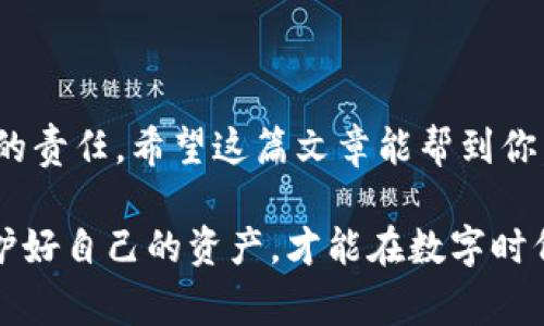 iaoti数字钱包追踪的专家独家秘诀：如何保护你的隐私与资产/iaoti
数字钱包, 追踪, 隐私保护/guanjianci

引言：数字钱包的普及与隐私困扰
在这个数字化飞速发展的时代，数字钱包已经成为我们日常生活中不可或缺的一部分。无论是在超市购物、在线消费还是进行小额支付，数字钱包的便利性都让人爱不释手。不过，说真的，随着使用频率的增加，许多人开始关注一个重要的问题，数字钱包可不可以追踪？这不仅关乎我们的资金安全，也关乎个人隐私的保护。在接下来的内容中，我们将深入探讨这一话题，分享一些专家的独家秘诀，帮助你更好地理解数字钱包的追踪机制以及如何保护自己的隐私。

数字钱包的工作原理
首先，让我们理清楚数字钱包的基本工作原理。数字钱包，顾名思义，是一种存放数字货币（如比特币、以太坊等）或法定货币（如支付宝、Apple Pay等）的工具。它通过加密技术保证交易的安全性和隐私性。在后台，所有的交易记录都会被记录在区块链上，这可是一个用来存储交易数据的分布式数据库，听起来很高大上吧？

但同时，正因为这些交易记录被公开且不可更改，它们在某种程度上是可以追踪的。尤其是当你的数字钱包与个人身份、银行账户等信息绑定时，任何人都有机会通过分析区块链的数据，追踪到你的交易活动。因此，在使用数字钱包时，保护个人信息的敏感性显得尤为重要。

数字钱包的追踪方式
接下来，我们来看看数字钱包的追踪方式。一般来说，追踪有以下几种方式：
ul
listrong区块链分析：/strong这是最常见的方法，利用专门的软件和工具，通过分析区块链上的交易记录，用户的地址以及交易金额，很多时候可以推测出交易的性质，甚至用户的身份。/li
listrong第三方服务商：/strong部分数字钱包提供商会收集用户行为数据，比如消费习惯、位置等信息。这些数据可能被用来进行市场分析，当然这对于保护隐私的用户来说，风险系数较高。/li
listrong法律监管：/strong在某些情况下，政府机构可能要求钱包服务商提供用户的交易记录，比如在调查犯罪活动时，这一点在现实中也屡见不鲜。/li
/ul

所以，面对这些潜在的追踪方式，我们应当如何有效保护个人隐私呢？

如何保护你的隐私和资产
保护隐私和资产是一门艺术，尤其是在使用数字钱包的时候。这里，我来分享几个独家的专家秘诀，帮你在使用数字钱包时降低被追踪的风险。

h41.选择隐私保护较强的钱包/h4
在众多数字钱包中，有一些专注于隐私保护，比如Monero和Zcash等。这些钱包采用了先进的加密技术和匿名化交易，普通用户很难追踪到交易背后的真实身份。如果你比较在乎个人隐私，不妨考虑这些钱包。

h42.避免与个人信息绑定/h4
许多数字钱包要求用户提供个人信息，比如手机号、身份证明等。尽量选择那些不需要实名注册的钱包，这样可以在一定程度上保护你的真实身份不被暴露。当然，这种做法需谨慎，确保选择的平台是安全、可靠的。

h43.使用VPN进行网络加密/h4
在使用数字钱包时，尽量通过VPN（虚拟专用网络）连接互联网。VPN可以有效隐藏你的IP地址，增加追踪难度，让黑客和其他不法分子无法轻易获得你的网络信息。

h44.定期清理交易记录/h4
虽然区块链的交易记录是不可更改的，但有些数字钱包允许用户清理或隐藏交易历史。定期清理这些记录，可以从心里增加安全感。

h45.保持软件和设备的安全/h4
确保你的设备安装有最新的安全软件，时刻关注系统更新，避免使用公共Wi-Fi进行数字交易，这样可以减少受到攻击的风险。

总结：选择安全策略，增强意识
不可否认的是，数字钱包给我们带来了便捷的支付体验，但在享受便利的同时，我们也要时刻警惕个人隐私的保护。掌握一些隐私保护的秘诀，选择适合自己的安全策略，增强个人安全意识，是每个数字钱包用户应尽的责任。希望这篇文章能帮到你，加强对数字钱包追踪的了解，更好地保护自己的隐私与资产。

最后，如果你有更多关于数字钱包的问题，欢迎在下方留言讨论。说真的，保护隐私从来都不是一件简单的事情，但我们完全可以通过技术手段和良好的使用习惯，最大程度地降低风险。记住，安全永远是第一位的，保护好自己的资产，才能在数字时代的浪潮中尽情乘风破浪。