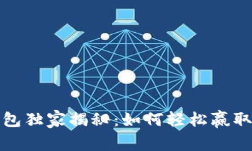 农行数字钱包独家揭秘：如何轻松赢取大奖的秘诀