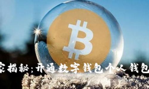 专家独家揭秘：开通数字钱包个人钱包安全吗？