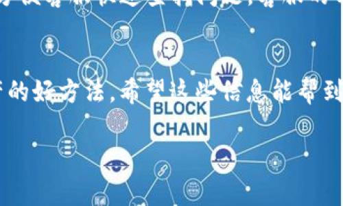 关于“tpwallet代币资金池没有币”的问题，可能有几个方面的原因。让我从以下几个角度来详细分析一下。

1. 系统维护或升级
有时候，钱包或平台会进行系统维护或升级。如果你发现资金池没有币，可能是因为正在进行系统维护。在这种情况下，建议你关注官方渠道，查看是否有相关的公告。通常，维护时间不会很长，一旦维护结束，资金池会恢复正常。说真的，这种情况真的让人很闹心，但为了系统的安全和稳定，这也是必要的。

2. 网络问题
技术问题也可能是一个原因。网络延迟、连接不稳定等问题可能导致你的钱包显示信息不准确。如果你使用的网络信号不好，或者在高峰期访问，可能会出现这种现象。试试切换网络环境，比如从Wi-Fi切换到移动数据，看看是不是能够解决这个问题。你懂的，有时候就是这么简单。

3. 代币交易延迟
如果你刚刚进行了一笔代币交易，可能会有延迟显示的情况。特别是在交易量较大的时候，区块链确认时间可能会延长。你可以在区块链浏览器上查看你交易的状态，确认是否确实完成了。如果交易尚未完成，那在资金池中是不会显示出对应的币的。

4. 钱包地址错误
有时候，我们可能会不小心把币发送到错误的钱包地址。确保你输入的地址是正确的，特别是在复制粘贴的时候，遗漏字符或者空格都会导致资金无法到账。如果你发现币确实转错了地址，那可能就麻烦了，所以在转账前一定要仔细检查，做到心中有数。

5. 合约问题
如果你在使用某些特定的代币时，注意检查代币智能合约是否正常。有时候，合约本身出现问题或者项目方进行了某些变更（例如，迁移到新的合约地址等），可能会导致代币无法显示或无法转入。了解你所持代币的最新动态是非常重要的。

6. 风险提示
在数字货币市场，风险无处不在。如果你发现资金池没有币，务必保持冷静，不要轻易进行任何操作（特别是转账或购买新的代币），直到弄清楚原因。时刻保持警惕，保障自己的资产安全。

7. 官方支持渠道
如果经过以上检查，问题依然存在，建议你联系tpwallet的官方客服。在这个过程中，尽量提供详细的信息，如你的账户、交易记录等，以方便客服快速查找问题。客服的回复可能会有些慢，耐心等候是必要的。

8. 结束语
总之，资金池没有币的情况可能由于多种因素造成。作为用户，保持信息灵通、定期检查钱包，并在必要时联系官方支持，是有效管理资产的好方法。希望这些信息能帮到你！保持良好的心态，谨慎操作，祝你在数字货币的世界中一切顺利！

当然，如果你有其他具体问题或者想进一步了解某个方面，随时可以问我！