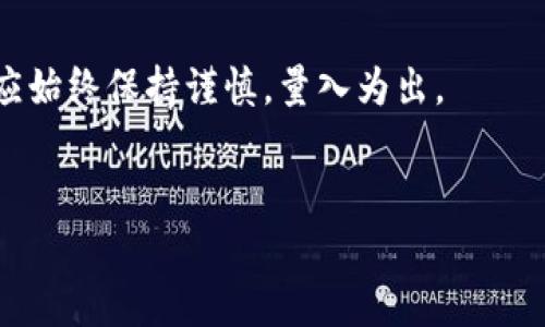 在探讨 TPWallet 资金池是否有收益之前，我们需要了解一些基本概念和运作机制。TPWallet 是一个加密货币钱包，用户可以通过它管理自己的数字资产，参与 DeFi（去中心化金融）项目，甚至进行质押以获得收益。资金池通常是指聚集用户资金的地方，以便通过不同的金融操作（如流动性提供、借贷等）增加收益。

TPWallet资金池的基本概念
资金池是 DeFi 生态系统中的一个重要组成部分，它允许用户将资金存入一个共同的池子中，供其他用户使用。在 TPWallet 的背景下，用户可以选择将资金存入某个特定的池子，常见的功能有流动性提供和收益农耕（Yield Farming）。

资金池的收益来源
那么，TPWallet 的资金池有没有收益呢？答案是肯定的，但条件和形式各异。资金池的收益通常来自以下几个方面：
ul
    listrong交易手续费：/strong当用户在去中心化交易所（DEX）上进行交易时，交易会产生手续费，资金池的流动性提供者（LP）会收到一部分手续费作为奖励。/li
    listrong奖励代币：/strong许多 DeFi 项目会向流动性提供者分发代币，以激励他们参与，这样不仅可以获得手续费，还能通过持有代币获得价格上涨的红利。/li
    listrong借贷利息：/strong一些资金池允许用户借贷，通过借出资金给其他用户，资金提供者可以获得借贷利息。/li
/ul

如何在TPWallet参与资金池
如果你想通过 TPWallet 的资金池获得收益，步骤通常是这样的：
ol
    listrong下载并安装 TPWallet：/strong首先，你需要在手机上下载 TPWallet 应用，或者访问他们的网站进行注册。/li
    listrong创建并充值钱包：/strong创建一个新钱包并进行一定金额的数字货币充值，通常以 ETH 或 BSC 等主流币种为主。/li
    listrong选择资金池：/strong在钱包界面，浏览可用的资金池，选择你感兴趣的项目并仔细查看其收益率和风险。/li
    listrong提供流动性：/strong通常情况下，你需要将一定量的两个或多个代币存入资金池，以形成流动性。/li
    listrong获取收益：/strong一旦提供了流动性，你将开始获得交易手续费和奖励代币，记得定期查看收益情况。/li
/ol

风险管理与收益的关系
说真的，涉及到任何投资，总会有风险。TPWallet 资金池也不例外。收益和风险通常是成正比的，高收益产品往往伴随着更高的风险，比如价格波动、智能合约漏洞等。以下是几个需要考虑的风险因素：
ul
    listrong价格波动：/strong如果你提供的代币价值大幅波动，可能会导致损失。比如，流动性池中的代币价格贬值，直接影响你的资产净值。/li
    listrong智能合约风险：/strongTPWallet 或者提供流动性的合约如果存在漏洞，可能导致所有存入的资金遭受损失。/li
    listrong流动性风险：/strong当市场需求骤降，资金无法迅速撤回或者卖出，也可能导致损失。/li
/ul

评估资金池的收益潜力
在参与 TPWallet 的资金池之前，了解如何评估资金池的收益潜力是至关重要的。许多用户会依赖一些指标来做出决定：
ul
    listrong年化收益率（APY）：/strongAPY 能够直观反映你在资金池中投资的潜在回报。但记得，这个数值也可能会因为多个因素而波动。/li
    listrong流动性深度：/strong流动性池的深度越深，意味着有多少用户共同参与流动性提供，通常流动性深的池子风险相对较低。/li
    listrong项目背景：/strong考察资金池背后的项目团队、技术实力、社区支持等，对理解投资的合理性至关重要。/li
/ul

总结与建议
简言之，TPWallet 的资金池确实能够为用户带来收益，但潜在的风险也需要被认真对待。在决定参与之前，建议大家充分了解各类相关信息，应始终保持谨慎，量入为出。
最后，如果你真的对加密货币和 DeFi 有兴趣，可以先从小额资金开始，逐步增强自己的理解和操作能力。总之，理智投资才是王道。

希望这篇文章能够帮助你更好地理解 TPWallet 资金池的收益情况，祝你在数字货币的投资之路上顺利成功！