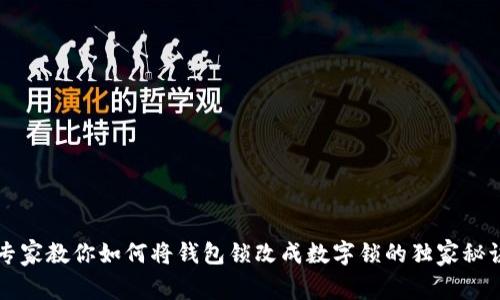 专家教你如何将钱包锁改成数字锁的独家秘诀