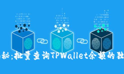专家揭秘：批量查询TPWallet余额的独家秘诀