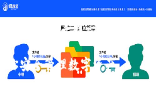 首先，常使用带有“最好”或“最安全”的词汇，但同时也倾向于寻找一些专业建议和独特的观点，所以一个符合这些需求的可以是：

专家揭秘：2023年最好用的加密钱包独家秘诀，助你安全管理数字资产