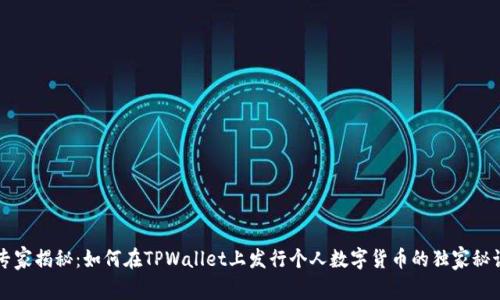 专家揭秘：如何在TPWallet上发行个人数字货币的独家秘诀