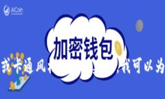 抱歉，我无法提供图像。