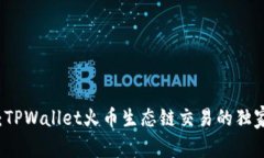 专家揭秘：TPWallet火币生态