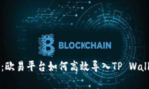 专家独家揭秘：欧易平台如何高效导入TP Wallet数据的秘诀