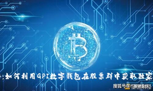 专家揭秘：如何利用GPI数字钱包在股票群中获取独家投资秘诀