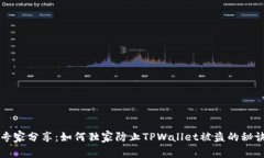 专家分享：如何独家防止