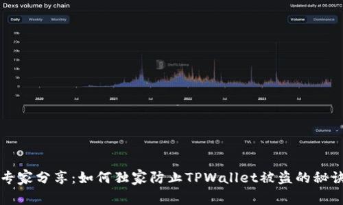 专家分享：如何独家防止TPWallet被盗的秘诀