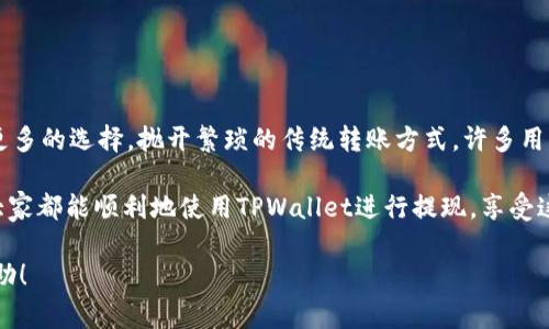    TPWallet提取到微信的独家秘诀，专家教你轻松提现!  / 

 guanjianci  TPWallet, 提现, 微信  /guanjianci 

引言：数字钱包的便捷之路
在这个数字化的时代，钱包不再是单纯装现金的工具，越来越多的人选择使用数字钱包进行各种金融交易。 TPWallet作为一款流行的数字钱包，受到了许多用户的青睐。现在的问题是，TPWallet能否将资金提现到微信？今天，我们就来一起揭开这个谜底，并分享一些专家的独家秘诀，帮助你轻松实现提现需求。

什么是TPWallet？
TPWallet是一款去中心化的钱包，它允许用户存储、发送和接收各种数字货币。用户通过TPWallet可以便捷地进行数字资产的管理。说真的，随着数字货币的普及，越来越多的人开始关注这些钱包的使用。不过，使用数字钱包的时候，提现的问题是每个用户都必须面对的。特别是在中国，很多人更习惯通过微信进行支付和转账，所以将TPWallet的资产提现到微信是个热门问题。

TPWallet提现方式简介
在了解TPWallet提现到微信的方法之前，我们先简单了解一下TPWallet的提现流程。通常，TPWallet支持多种提币方式，包括转账到其他数字钱包、提现到银行账号等等。对于想要联系越来越多人的微信用户来说，选择提现到微信无疑是一个更方便、直接的选择。

TPWallet如何提现到微信？
下面是提现到微信的具体步骤：

h4第一步：登陆TPWallet/h4
首先，你需要打开TPWallet的APP，输入你的账户信息进行登录。确保你是使用最新版本的APP，这样可以避免一些不必要的麻烦。你知道的，有时候更新能解决很多问题。

h4第二步：选择提现功能/h4
成功登录后，找到钱包界面中的“提现”或者“提币”功能。一般来说，这个功能在主界面上是比较显眼的，别着急，慢慢找。

h4第三步：输入提现金额/h4
在提现界面，你需要输入你想要提现的金额。别忘了查看你的余额，确保你的正常交易和提币申请是可以顺利进行的。简单说，就是确认你的钱包里有足够的数字货币，可以提现哦。

h4第四步：选择提现方式/h4
在选择提现方式时，如果TPWallet支持提现到微信的话，你会看到选项。选择“微信提现”并确认。通常情况下，TPWallet会提供多种提现方式，你只需要选好想要的即可。

h4第五步：填写微信账户信息/h4
接下来，你需要填写你的微信账号信息，确保信息的完整和准确。你想想，要是输错了，可就麻烦了，资金可能会转错地方哦！

h4第六步：确认提现申请/h4
最后，你需要再次确认你的提现申请。仔细核对一下输入的信息，一切确认无误后，点击“确认提现”。这时候，你的申请就开始处理了，通常情况下，TPWallet的处理速度还是蛮快的，能让你快速拿到资金。

TPWallet提现的注意事项
虽然TPWallet的提现过程相对简单，但仍然有一些注意事项需要我们留意。这里有专家总结的几点建议：

ul
    listrong手续费：/strong提现时需要注意手续费问题。TPWallet在提现时可能会收取一定比例的手续费，建议提前了解清楚。/li
    listrong最低提现金额：/strong有些平台会设定最低提现金额，确保你提现的金额符合要求。/li
    listrong时间因素：/strong提现到账的时间可能会有所不同，建议耐心等待，并跟踪交易状态。/li
    listrong信息准确性：/strong再次强调，你提供的微信信息必须准确无误，以避免无法成功到账的情况。/li
/ul

总结：轻松提现，让生活更便利
通过上述步骤，相信大家都对TPWallet提现到微信的过程有了更深入的了解。其实，随着科技的发展，我们的生活也变得越来越便利，数字钱包的出现，为我们提供了更多的选择。抛开繁琐的传统转账方式，许多用户发现，提现到微信已经成为了一种趋势。其实，不仅仅是TPWallet，很多其他的数字钱包也在兴起提现到微信的功能，这证明了数字支付的未来无限可能。

说到底，能够轻松管理我们的资金，及时获得小额的现金流，对生活的各个方面都有着积极影响。而提现到微信，无疑为我们的日常支付提供了更为便捷的选择。希望大家都能顺利地使用TPWallet进行提现，享受这一过程中的便利。

如果在操作过程中遇到任何问题，千万别忘了查看TPWallet的官方教程或联系客服，他们会很乐意为你解答疑问的。今天的内容到这里就结束了，希望能对你有所帮助！